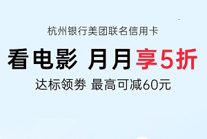杭州银行美团联名信用卡看电影 月月享5折