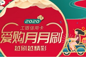 2020年工银信用卡爱购月月刷第九期 