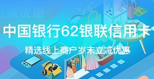 中国银行62银联信用卡精选线上商户岁末立减优惠