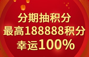 中国银行信用卡分期抽积分，幸运百分百