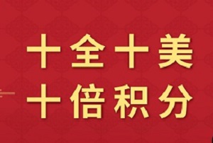 中国银行兴信用卡十全十美，分期十倍积分