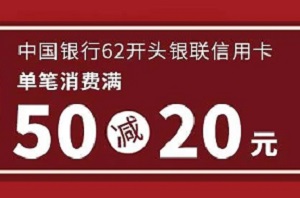 中国银行信用卡百城千店“食”来运转 蒙自源满50减20