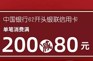 中国银行信用卡上井精致料理满200元减80元