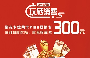 建设银行信用卡微信Visa双标卡消费单月最高返现300元