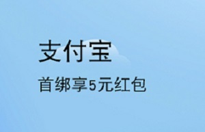 上海银行信用卡【移动支付】支付宝首绑享5元红包