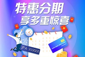 浦发银行信用卡特惠分期，享多重惊喜