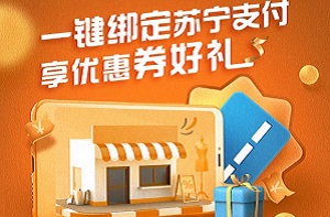 浦发银行信用卡一键绑定苏宁支付 享优惠券好礼