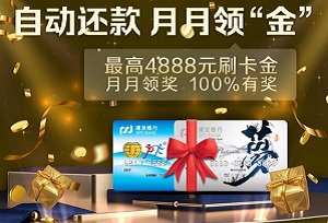 浦发银行信用卡自动还款、月月领“金”