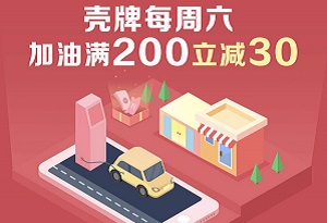 华夏银行信用卡壳牌加油满200立减30