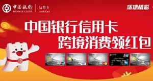 中国银行信用卡“环球精彩”跨境消费领红包活动 