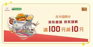 建设银行信用卡京东到家满100减10元