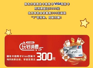 建设银行信用卡月消费超5000元最高返现300元
