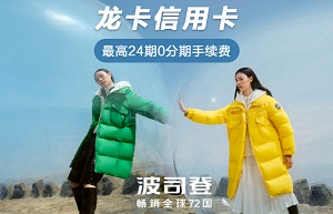 建设银行信用卡波司登商城分期最高减300元