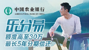 农业银行信用卡乐分易优惠活动