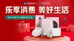 农业银行信用卡小米商城分期满减（2021年1月-2月）