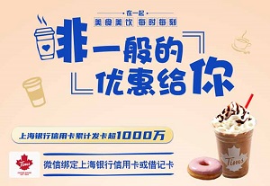 上海银行信用卡Tims Coffee满40减10元