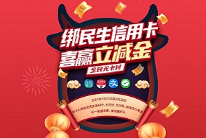 民生银行信用卡全民新计划专享话费积分购物礼包