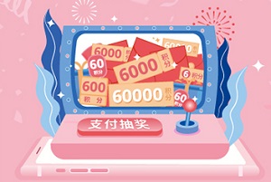 【兴业有礼】线上支付选兴业，笔笔抽奖笔笔中