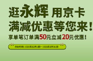 北京银行信用卡逛永辉用京卡满减优惠等您来