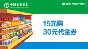 农业银行信用卡全家15元购30元集享积分券