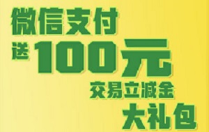 光大银行信用卡微信100元交易立减金大礼包