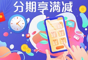 苏宁易购APP 浦发银行信用卡分期享满减