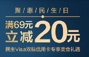 民生银行信用卡精选美食天天立减 满69元立减20元