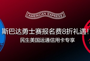 民生银行信用卡斯巴达勇士赛报名费8折礼遇