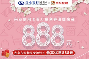 兴动女神节，最高优惠888元
