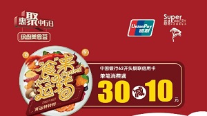 中国银行信用卡“食”来运转超港单笔消费满30减10