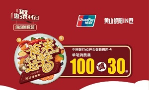 中国银行信用卡“食”来运转黄山黎阳IN巷单笔满100减30
