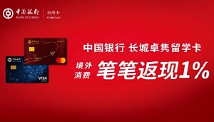 中行“环球精彩”长城卓隽留学卡境外消费笔笔返现1% 