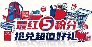 交通银行信用卡最红5积分抢兑超值好礼