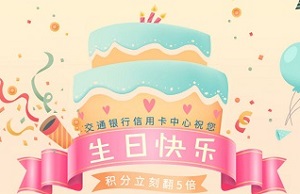 交通银行指定信用卡生日快乐积分立刻翻5倍