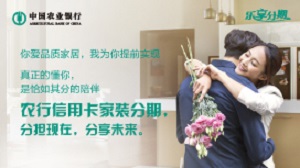 农业银行信用卡“满千返百”家装商圈分期消费返手续费
