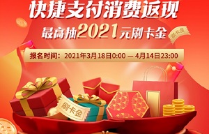 浦发银行信用卡快捷支付消费返现，最高抽2021元刷卡金