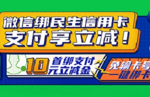 花旗银行微信绑民生信用卡，支付享立减