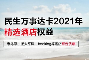 花旗银行信用卡民生万事达卡2021年精选酒店权益