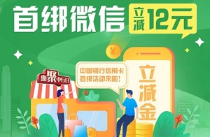 “惠聚中行日”中国银行信用卡微信支付首绑立减活动 