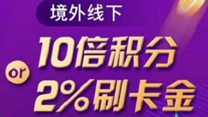 交通银行信用卡境外线上消费返5%刷卡金 线下10倍积分