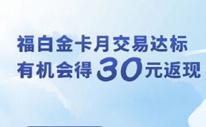 光大银行信用卡福白金卡专项返现营销活动