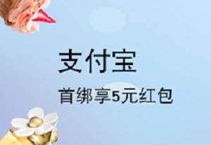 上海银行信用卡【移动支付】支付宝首绑享5元红包