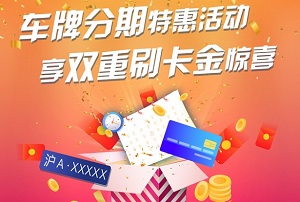 浦发银行信用卡车牌分期特惠活动，享双重刷卡金惊喜