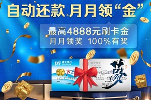 浦发银行信用卡自动还款，月月领“金”