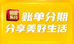 恒丰银行信用卡账单分期12期及以上免三期手续费