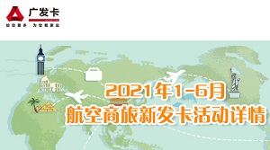 广发国航信用卡新客户消费换购品牌拉杆箱、沃尔玛礼品卡等好礼