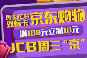民生银行信用卡周三“京”彩购，满188立减18元