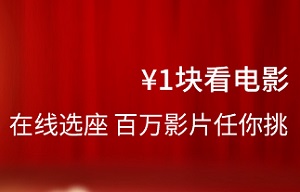 广州银行信用卡在线选座¥1块看电影