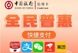 中国银行信用卡2021年“全民普惠”快捷支付1倍积分活动 