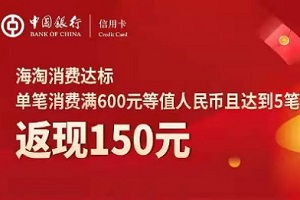 中国银行信用卡“环球精彩”海淘消费返现活动 